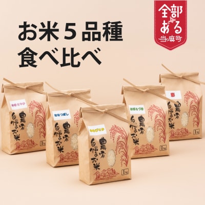 長谷川農園 お米食べ比べセット【B-002】