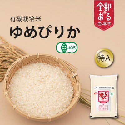 有機栽培米ゆめぴりか5kg【T-006】