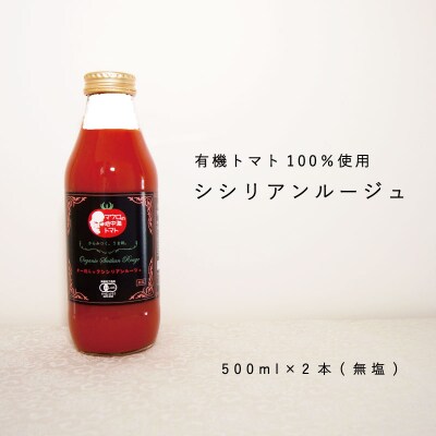 有機シシリアンルージュトマトジュース【T-002】