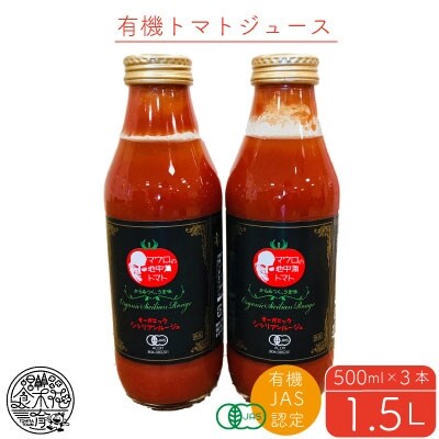 有機シシリアンルージュトマトジュース【T-002】