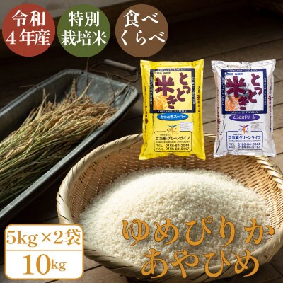 特別栽培米食べ比べ10kg(令和4年産)【T-008】