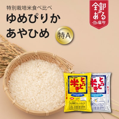 特別栽培米食べ比べ10kg【T-008】