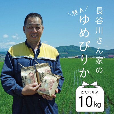 長谷川農園ゆめぴりか(令和4年産)【U-002】 | ふるさと納税のお礼品