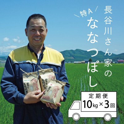 長谷川農園ななつぼし3回コース『定期便』【U-007】 | ふるさと納税のお礼品