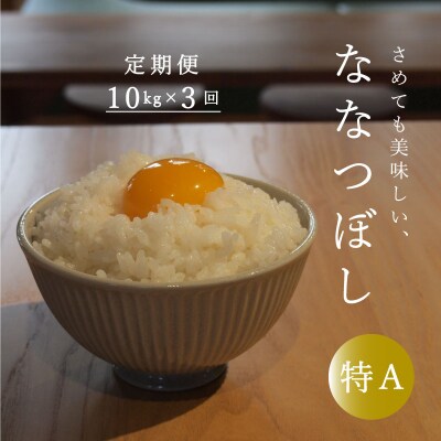 【令和8年産米】長谷川農園ななつぼし10kg3回コース『定期便』【U-007】