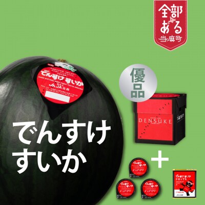 でんすけすいか優品【A-010】