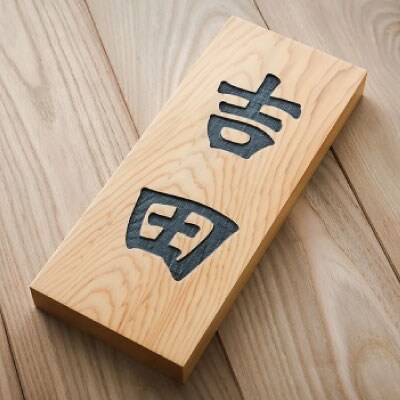 表札 檜 銘木 極厚 表札 | 来夢堂