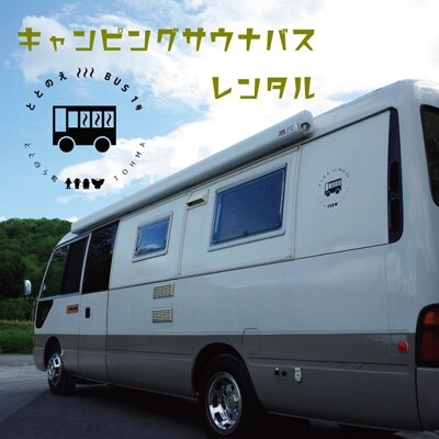 【レンタカー】キャンピングサウナバス24時間利用チケット【X-001】