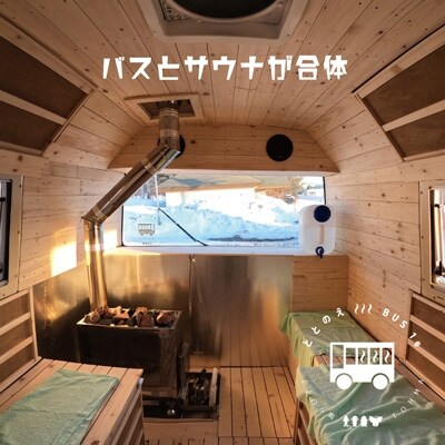 【レンタカー】キャンピングサウナバス24時間利用チケット【X-001】