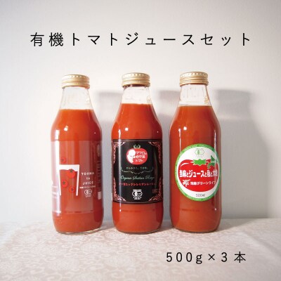 有機トマトジュース飲み比べセット【T-003】