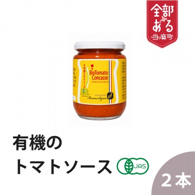 有機トマトソース【T-005】