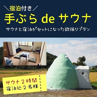 手ぶらdeサウナ+宿泊セット【Y-004】
