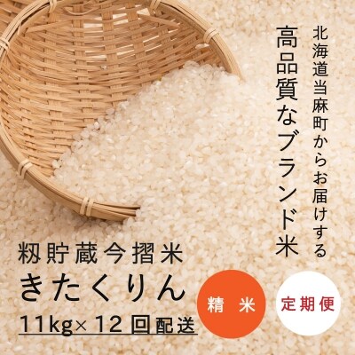 きたくりん精米(12回コース)『定期便』【A-024】