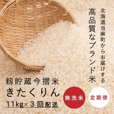 定期便 無洗米 11kg 3回 籾貯蔵今摺米きたくりん【A-007】 | ふるさと納税のお礼品