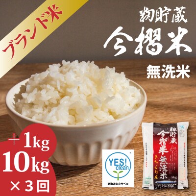 【R7年産】生活応援!価格大幅改定! 無洗米 11kg×3回 籾貯蔵今摺米きたくりん【A-007】