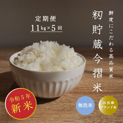 定期便 無洗米 11kg 5回 籾貯蔵今摺米きたくりん 【A-008】 | ふるさと納税のお礼品