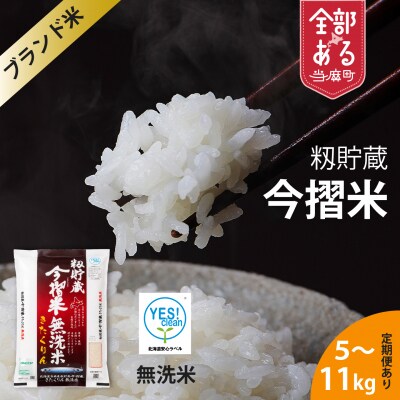 【令和7年産】定期便 無洗米 11kg 12回 籾貯蔵今摺米きたくりん 【A-009】