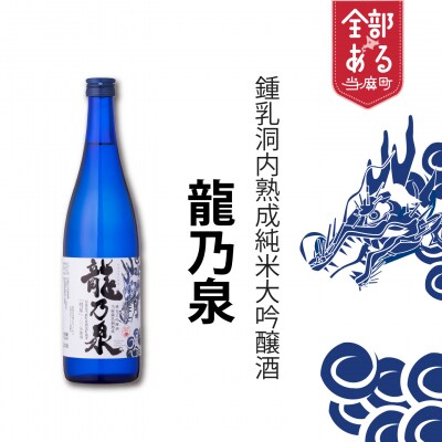 【のし対応】令和8年産 純米大吟醸酒「龍乃泉」鍾乳洞熟成【B-008】