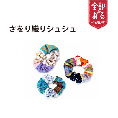 【思いやり型返礼品】当麻かたるべの森　さをり織りアクセサリー　シュシュ【S-005】