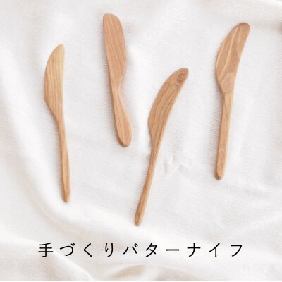 当麻かたるべの森　バターナイフ【S-007】