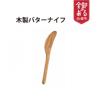 【思いやり型返礼品】当麻かたるべの森　バターナイフ【S-007】