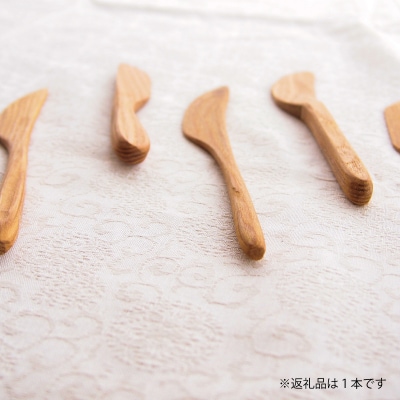 【思いやり型返礼品】当麻かたるべの森　バターナイフ【S-007】