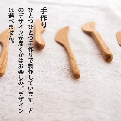 【思いやり型返礼品】当麻かたるべの森　バターナイフ【S-007】