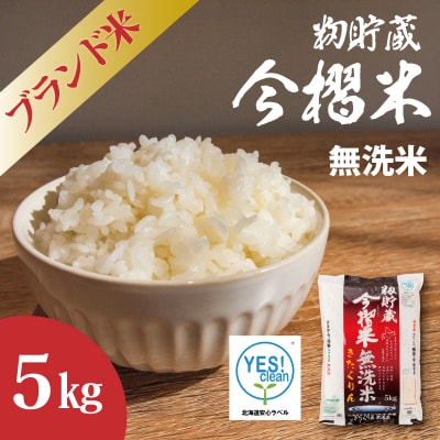 令和7年産 無洗米 5kg 籾貯蔵今摺米きたくりん 北海道 【A-025】 | ふるさと納税のお礼品