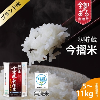 令和7年産 無洗米 5kg 籾貯蔵今摺米きたくりん 北海道 【A-025】