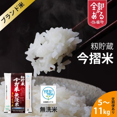 【令和7年産】定期便 無洗米 5kg 6回 籾貯蔵今摺米きたくりん【A-026】