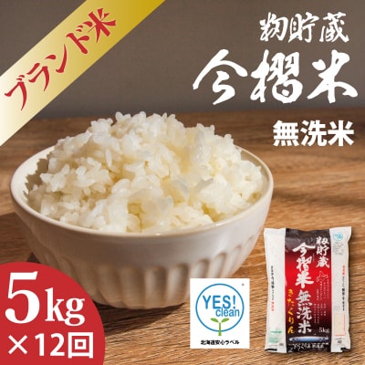 【令和7年産】定期便 無洗米 5kg 12回 籾貯蔵今摺米きたくりん 【A-027】