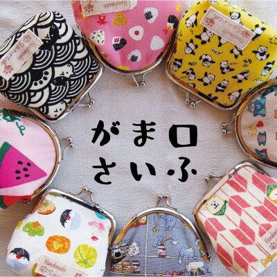 がま口財布【AA-001】 | ふるさと納税のお礼品