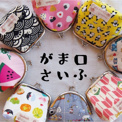 がま口財布【AA-001】 | 北海道当麻町 | ふるさと納税サイト「さとふる」