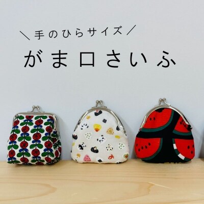 がま口財布【AA-001】