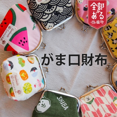 がま口財布【AA-001】