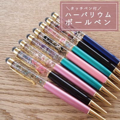 タッチペン付きハーバーリウムボールペン【AA-006】