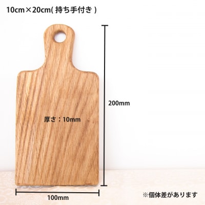 【思いやり返礼品】カッティングボード(持ち手付)当麻かたるべの森【S-010】