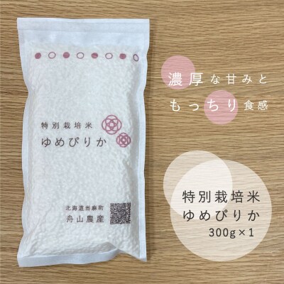 特別栽培米ゆめぴりか300g【AB-002】