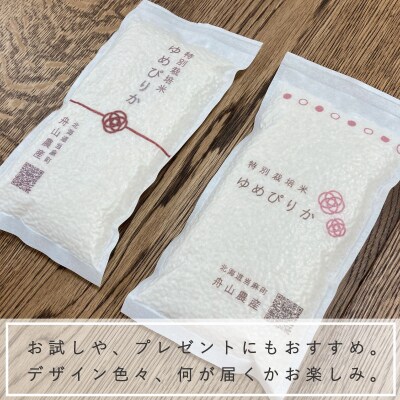 特別栽培米ゆめぴりか300g×3個【AB-003】