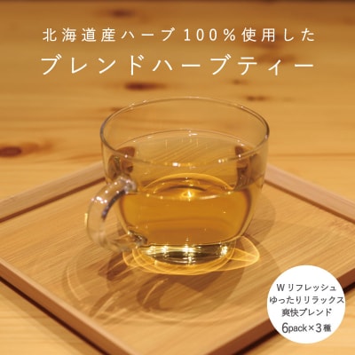 ハーブティー 3種類セット 各6個入り【AF-001】