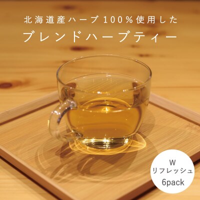 ハーブティー Wリフレッシュ 1袋(6パック)　【AF-002】