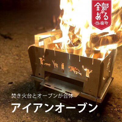 ミニミニオーブン焚き火台アイアンオーブン【AG-003】