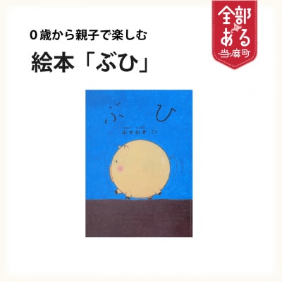 絵本「ぶひ」0歳から親子で楽しめる絵本【AI-001】