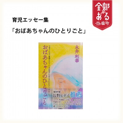 書籍「おばあちゃんのひとりごと」【AI-002】