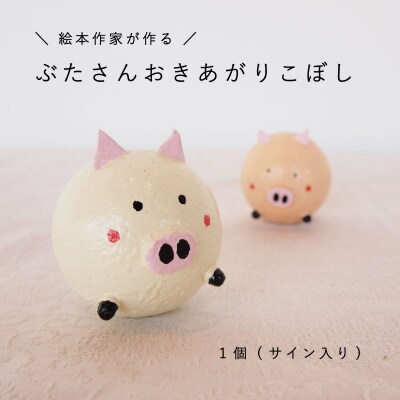 おきあがりこぼし「絵本ぶひ」キャラクター【AI-004】