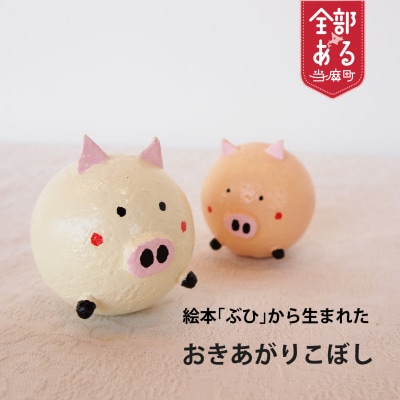 おきあがりこぼし「絵本ぶひ」キャラクター【AI-004】