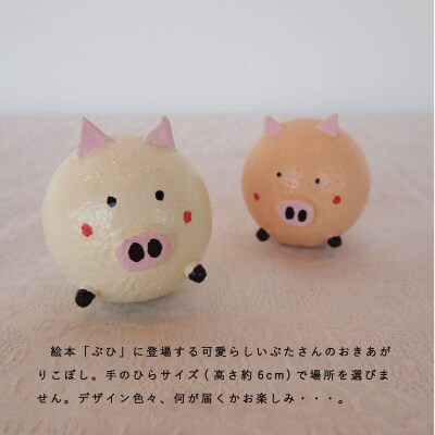 おきあがりこぼし「絵本ぶひ」キャラクター【AI-004】