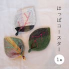 当麻かたるべの森　はっぱコースター【S-013】