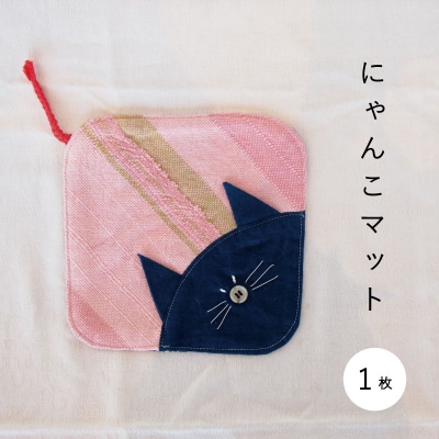 当麻かたるべの森　にゃんこマット　猫マット【S-014】