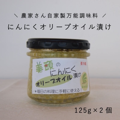 にんにくオリーブオイル漬け2個万能調味料【AK-002】